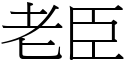 老臣 (宋体矢量字库)