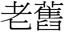 老旧 (宋体矢量字库)