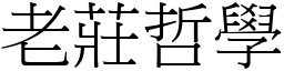 老庄哲学 (宋体矢量字库)