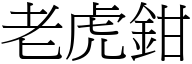 老虎钳 (宋体矢量字库)