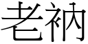 老衲 (宋體矢量字庫)