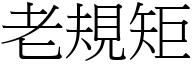 老規矩 (宋體矢量字庫)