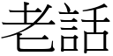 老話 (宋體矢量字庫)