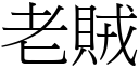 老贼 (宋体矢量字库)