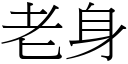 老身 (宋体矢量字库)