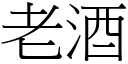 老酒 (宋體矢量字庫)