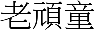 老顽童 (宋体矢量字库)