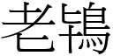 老鴇 (宋体矢量字库)