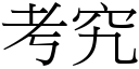 考究 (宋体矢量字库)