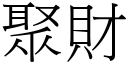 聚财 (宋体矢量字库)