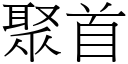 聚首 (宋體矢量字庫)