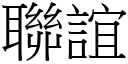 联谊 (宋体矢量字库)