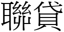 联贷 (宋体矢量字库)