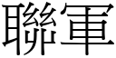 聯軍 (宋體矢量字庫)