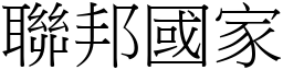 联邦国家 (宋体矢量字库)