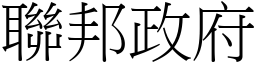 联邦政府 (宋体矢量字库)