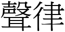 聲律 (宋體矢量字庫)