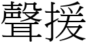 聲援 (宋體矢量字庫)