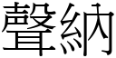 声纳 (宋体矢量字库)