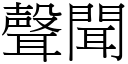 声闻 (宋体矢量字库)