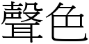 聲色 (宋體矢量字庫)