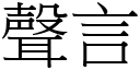 聲言 (宋體矢量字庫)