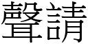 聲請 (宋體矢量字庫)