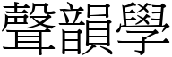 聲韻學 (宋體矢量字庫)