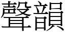 聲韻 (宋體矢量字庫)