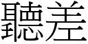 聽差 (宋體矢量字庫)