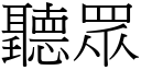 聽眾 (宋體矢量字庫)