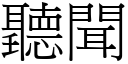 聽聞 (宋體矢量字庫)