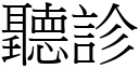 聽診 (宋體矢量字庫)