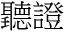 听证 (宋体矢量字库)