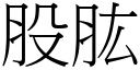 股肱 (宋体矢量字库)