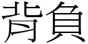 背负 (宋体矢量字库)