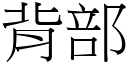 背部 (宋体矢量字库)