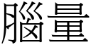 脑量 (宋体矢量字库)