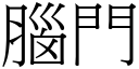 脑门 (宋体矢量字库)