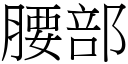 腰部 (宋体矢量字库)