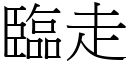 臨走 (宋體矢量字庫)