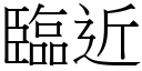 臨近 (宋體矢量字庫)