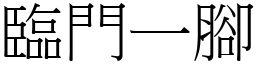 临门一脚 (宋体矢量字库)