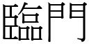 臨門 (宋體矢量字庫)