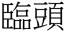 臨頭 (宋體矢量字庫)