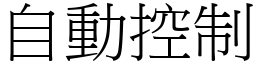 自動控制 (宋體矢量字庫)