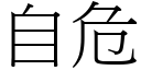 自危 (宋体矢量字库)