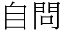 自問 (宋體矢量字庫)