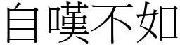 自嘆不如 (宋体矢量字库)