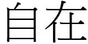 自在 (宋體矢量字庫)